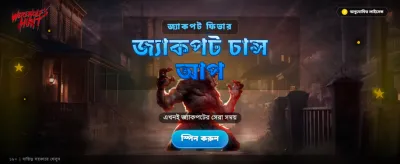 ওয়্যারউলফ হান্ট খেলায় যোগ দিন